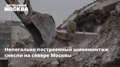 Нелегально построенный шиномонтаж снесли на севере Москвы