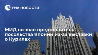 МИД России вызвал представителя посольства Японии для заявления протеста из-за выставки