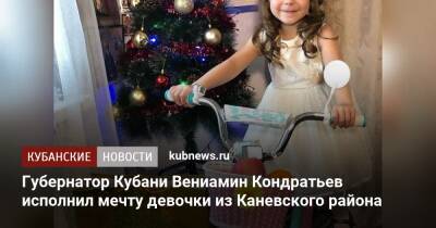Губернатор Кубани Вениамин Кондратьев исполнил мечту девочки из Каневского района