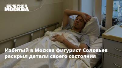 Избитый в Москве фигурист Соловьев раскрыл детали своего состояния