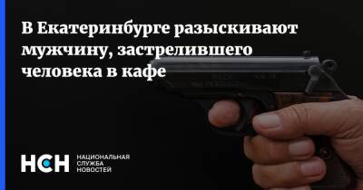 В Екатеринбурге разыскивают мужчину, застрелившего человека в кафе