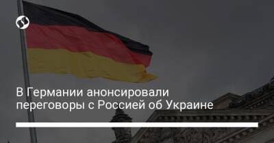 В Германии анонсировали переговоры с Россией об Украине