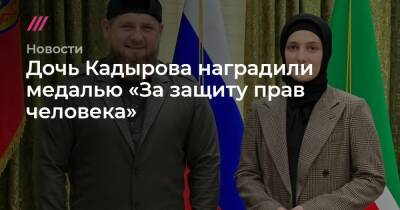 Ахмат-Хаджи Кадыров - Айшат Кадырова - Дочь Кадырова наградили медалью «За защиту прав человека» - tvrain.ru - респ. Чечня