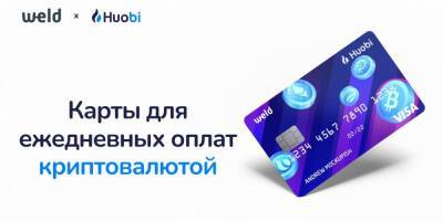 Криптовалютные карточки Huobi стали доступны украинцам