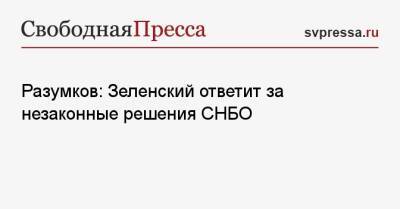 Разумков: Зеленский ответит за незаконные решения СНБО
