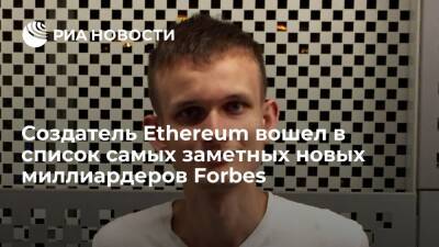 Создатель Ethereum Бутерин вошел в список самых заметных новых миллиардеров Forbes