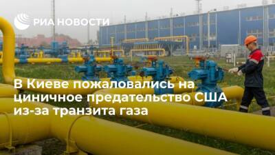 Директор телеканала "Наш" Грановский: США цинично "кинули" Киев с вопросом транзита газа