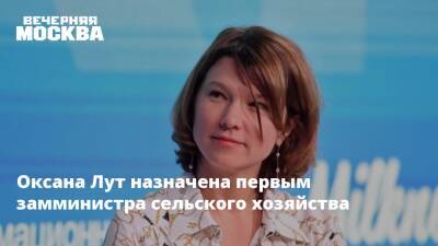 Оксана Лут назначена первым замминистра сельского хозяйства