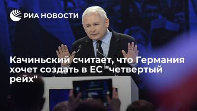 Глава правящей в Польше партии Качиньский: Германия хочет создать в ЕС "четвертый рейх"