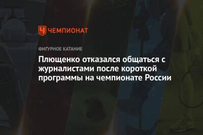 Плющенко отказался общаться с журналистами после короткой программы на чемпионате России