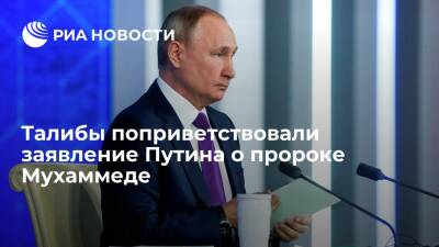 Талибы согласны с Путиным, что оскорбление пророка Мухаммеда – не свобода творчества