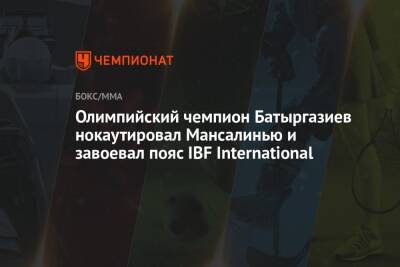 Олимпийский чемпион Батыргазиев нокаутировал Мансалинью и завоевал пояс IBF International
