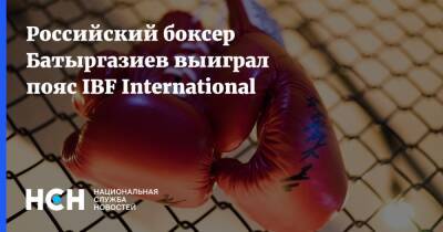 Российский боксер Батыргазиев выиграл пояс IBF International