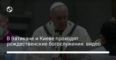 В Ватикане и Киеве проходят рождественские богослужения: видео
