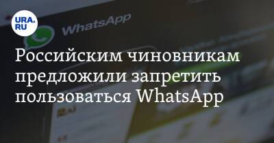 Российским чиновникам предложили запретить пользоваться WhatsApp