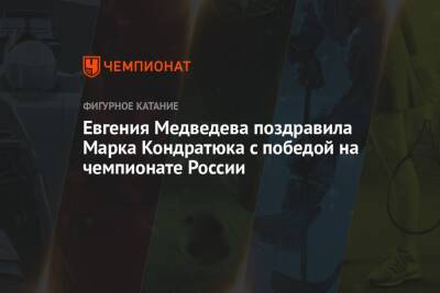 Евгения Медведева поздравила Марка Кондратюка с победой на чемпионате России