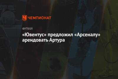 «Ювентус» предложил «Арсеналу» арендовать Артура