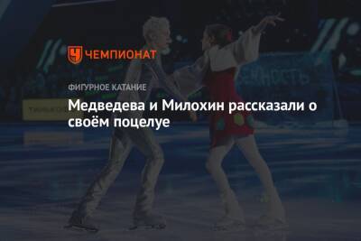 Медведева и Милохин рассказали о своём поцелуе