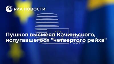 Сенатора Пушкова удивили слова главы "ПиС" Качиньского о создании в ЕС "четвертого рейха"
