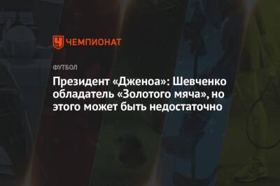 Президент «Дженоа»: Шевченко обладатель «Золотого мяча», но этого может быть недостаточно