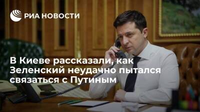 Глава офиса президента Украины Ермак: Зеленский неудачно пытался связаться с Путиным