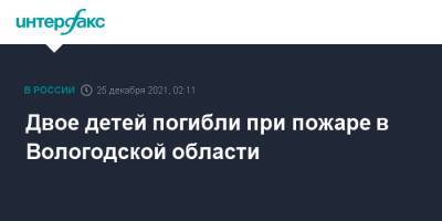 Двое детей погибли при пожаре в Вологодской области