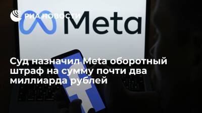 Суд в Москве вслед за Google назначил Meta штраф в размере 1,9 миллиарда рублей - ria.ru - Москва - Россия - район Таганский - Москва