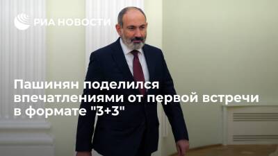 Пашинян заявил о положительных впечатлениях от первой встречи формата "3+3" по Кавказу