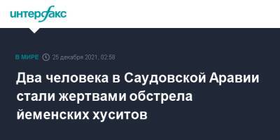 Два человека в Саудовской Аравии стали жертвами обстрела йеменских хуситов