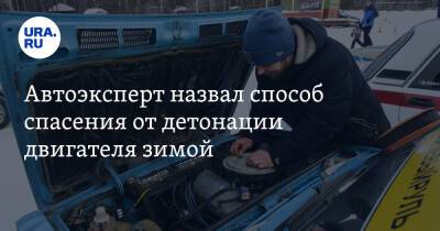 Максим Рязанов - Автоэксперт назвал способ спасения от детонации двигателя зимой - ura.news