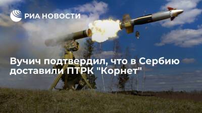 Президент Сербии Вучич назвал покупку российских ПТРК "Корнет" усилением для армии