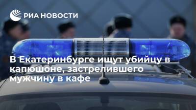 В Екатеринбурге полиция ищет убийцу в капюшоне, застрелившего мужчину в кафе у остановки