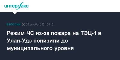 Режим ЧС из-за пожара на ТЭЦ-1 в Улан-Удэ понизили до муниципального уровня