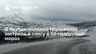 Спасатели из Якутска вылетели к застрявшей в снегу в 50-градусный мороз колонне грузовиков