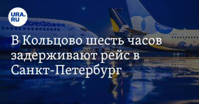 В Кольцово шесть часов задерживают рейс в Санкт-Петербург