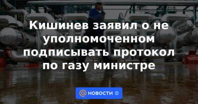 Кишинев заявил о не уполномоченном подписывать протокол по газу министре
