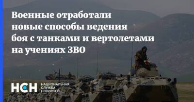 Военные отработали новые способы ведения боя с танками и вертолетами на учениях ЗВО