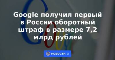 Вадим Субботин - Google получил первый в России оборотный штраф в размере 7,2 млрд рублей - smartmoney.one - Россия