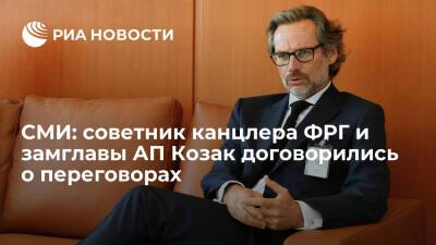 dpa: советник канцлера ФРГ Плётнер и замглавы АП Козак договорились о встрече по Украине