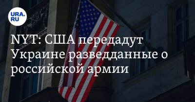 NYT: США передадут Украине разведданные о российской армии