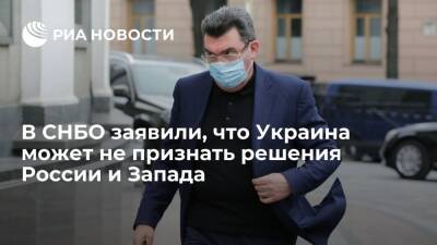 Глава СНБО Данилов сообщил, что Украина может не признать решения России и Запада