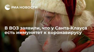 Представитель ВОЗ Керкхове заявила, что у Санта-Клауса есть иммунитет к коронавирусу