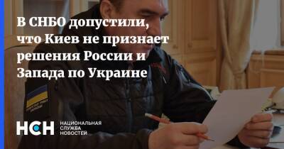 В СНБО допустили, что Киев не признает решения России и Запада по Украине