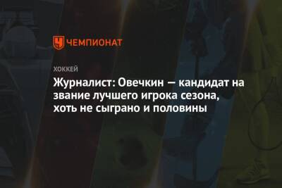 Журналист: Овечкин — кандидат на звание лучшего игрока сезона, хоть не сыграно и половины