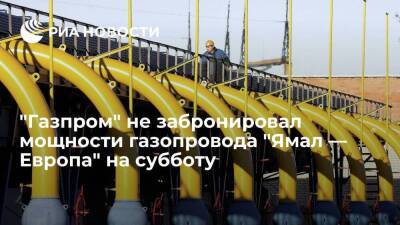 "Газпром" не стал бронировать мощности газопровода "Ямал — Европа" для транзита на субботу