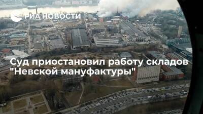 Суд в Петербурге приостановил работу складов "Невской мануфактуры", где весной был пожар