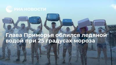 Во Владивостоке глава Приморья Кожемяко принял "ледяной душ" при 25 градусах мороза