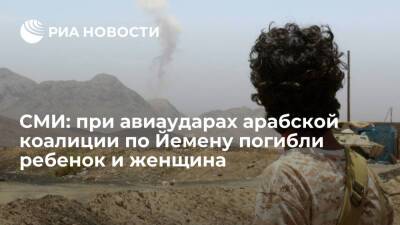 Al-Masirah: при авиаударах арабской коалиции по Йемену погибли ребенок и женщина - ria.ru - Москва - Саудовская Аравия - Йемен