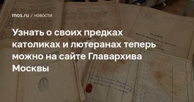 Узнать о своих предках католиках и лютеранах теперь можно на сайте Главархива Москвы - mos.ru - Москва - Рим - район Лефортово