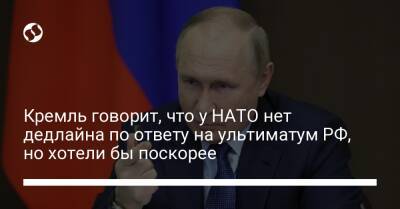 Кремль говорит, что у НАТО нет дедлайна по ответу на ультиматум РФ, но хотели бы поскорее
